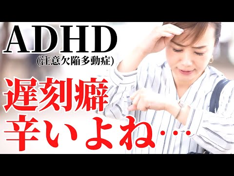 【当てはまる？】ADHD遅刻癖3つの理由！理解されない真実