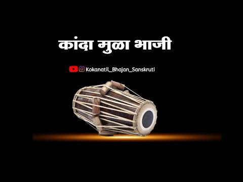 ||अभंग|| कांदा मुळा भाजी || kanda mula bhaji||