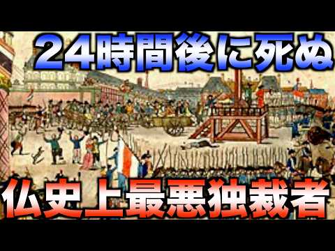 【2万人殺した死刑反対論者】24時間後に死ぬ独裁者【世界史】