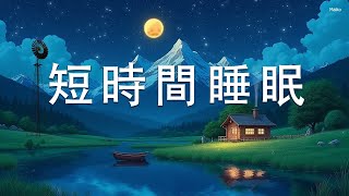 【睡眠用bgm 疲労回復】短時間睡眠でも朝スッキリと目覚める睡眠音楽、528Hz・睡眠導入、熟睡できる音楽、自律神経 整える 音楽 睡眠、短時間で疲れが取れる音楽。