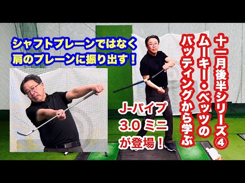 先週の大発見はムーキー・ベッツの練習動画。それを語ったのが11月後半シリーズ④ 肩のプレーンに対して振り出すにはクラブを倒す必要があります。キーワードはタテとヨコでJ-パイプ3.0ミニがハマります。