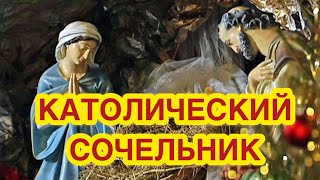 24 декабря - Католический Сочельник. Сочельник у западных христиан. История и значение праздника