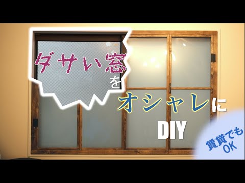 ダサい窓をオシャレにDIY！フレンチ格子窓を作っていく