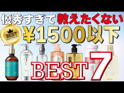 【2024年最新】1500円以下の市販シャンプー！優秀なBEST７を選びました！