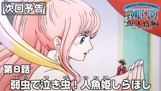 「SPECIAL EDITED VERSION『ONE PIECE』魚人島編」第8話予告「弱虫で泣き虫！人魚姫しらほし」