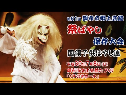 2018-07-08　第61回 調布市郷土芸能祭ばやし保存大会（調布市）10 国領子供はやし連さん