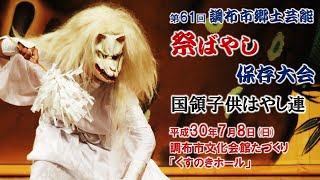 2018-07-08　第61回 調布市郷土芸能祭ばやし保存大会（調布市）10 国領子供はやし連さん