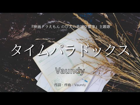 【カラオケ】タイムパラドックス／Vaundy【オフボーカル メロディ有り karaoke】