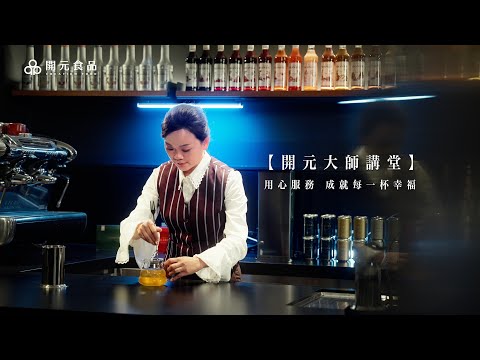 【大師講堂】用心服務，成就每一杯幸福