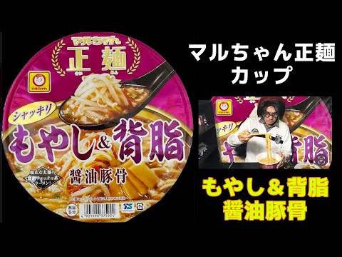 マルちゃん正麺　カップ　もやし＆背脂　醤油豚骨　生麺ゆでてうまいまま製法