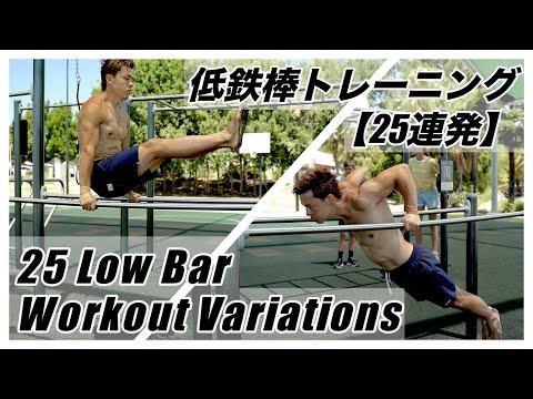 低鉄棒でのトレーニング方法を『25連発』紹介！！25 Variations of LOW BAR workout!!