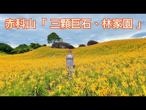 【花蓮景點】漫遊花蓮玉里「赤科山」三顆巨石、林家園    Hualien Chike Mountain