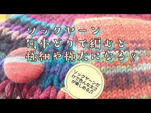 【編み物研究🤓】ソックヤーンだらけだけど、いろんな太さで編みたい！そんな時は何本どり？🤔