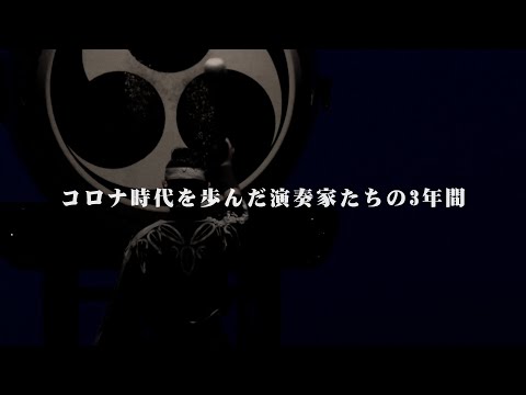 コロナ時代を歩んだ演奏家たちの3年間