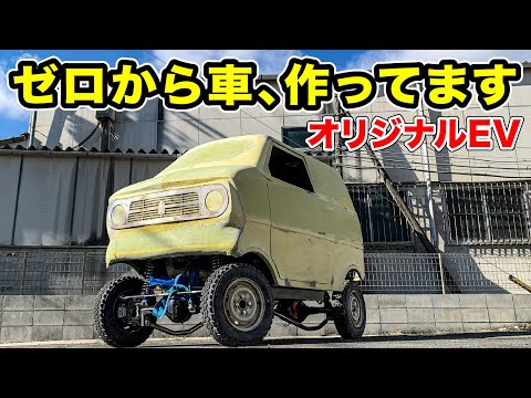 【完成間近？】ゼロから車、作ってます #オリジナルEV製作中