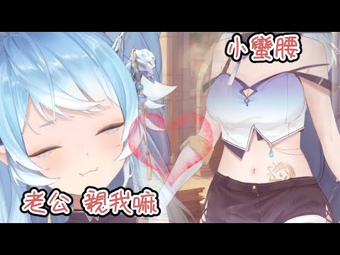 【直播精華】色氣小蠻腰！喘氣討親帕蘿妮！？【帕蘿妮精華】