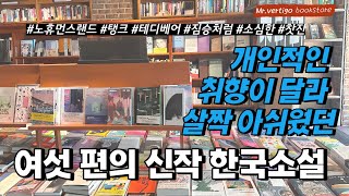 개인적인 취향이 달라 살짝 아쉬웠던 여섯 편의 신작 한국소설 소개 - 미스터버티고와 신간읽기