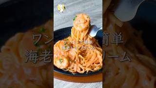 【ワンパン10分で作れる◎】海老トマトクリームパスタ #料理動画 #cooking  #shorts #簡単レシピ #時短レシピ #節約レシピ #パスタレシピ