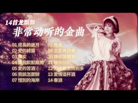 龍飄飄  懷舊金曲 回顧經典老歌【2024 經典金曲】 Best Chinese Old Songs of Long Piao Piao | 成長的歲月 / 愛的詩篇 / 舞女 / 讓我默默離開