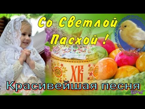 С ПАСХОЙ 2024 ! 5 мая . ХРИСТОС ВОСКРЕСЕ ! Самое Красивое Поздравление ! Божественная ПЕСНЯ !