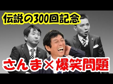 「爆笑問題300回放送記念」明石家さんまゲスト登場！最初から爆笑の渦！