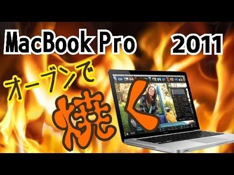 壊れたMacBookをオーブンで修理