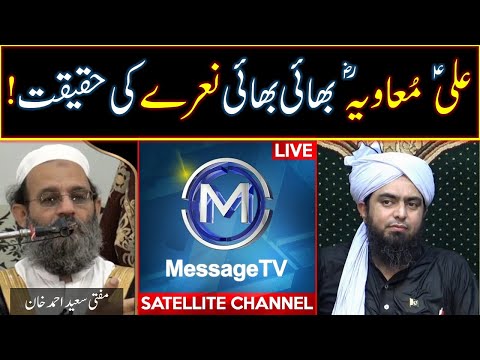 Ali Muaviya bhai bhai ka naara aur us ki haqeeqat | Deobandi Mufti Saeed Ahmed Khan ki zubani