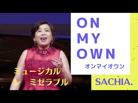 ミュージカル　レ　ミゼラブル　オンマイオン  on my own ソプラノ歌手　SACHIA さちあ　ヒーリングボイス