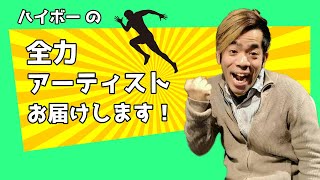 ゲスト：Mackさん　MC：ハイボー　『ハイボーの全力アーティストお届けします！』2025/1/12放送