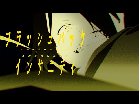 フラッシュバックインサニティ feat.吉乃/不眠症