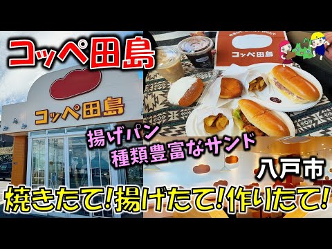 新店【八戸グルメ】甘いサンドも総菜サンドも種類豊富で全制覇したくなるウマさ！？揚げパンもおいしい「コッペ田島 八戸根城店」【八戸テイクアウト】たっぷリッチコッペ/ドトール/ピロシキ　他