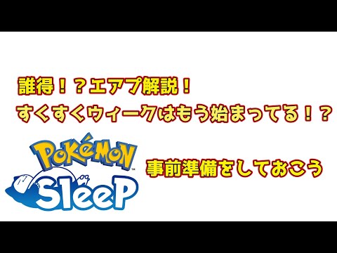 すくすくウィークはもう始まってる！！[ #ポケモンスリープ ]