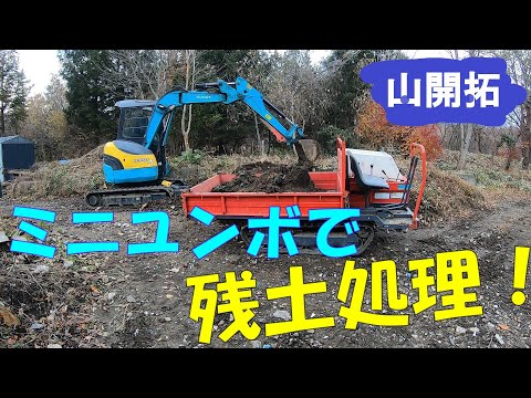 【山開拓】大量の残土をユンボと運搬車で移動！