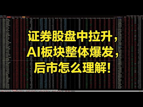 证券股盘中拉升，AI板块整体爆发，后市怎么理解！