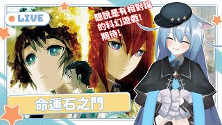 【命運石之門｜Steins;Gate】#雜談注意 第二章 倫倫的思考真的無法判斷(x 時間真的有趣~!｜#外星貓Vtuber直播