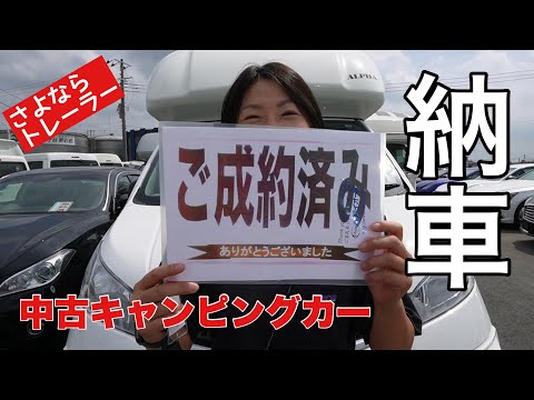 【キャンピングカー納車】トレーラーからキャブコンに乗り換えました