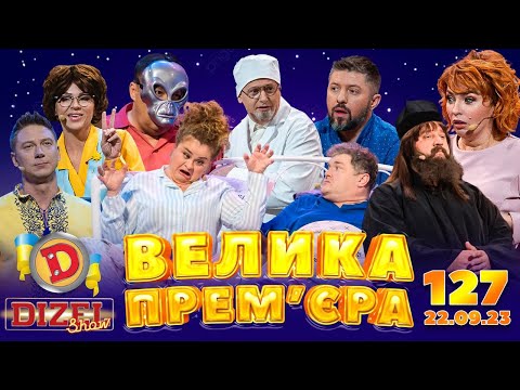 ДИЗЕЛЬ ШОУ - ВИПУСК 127 від 22.09.2023 | Дизель Українські серіали