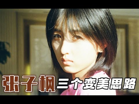 颜值分析：子枫妹妹的三个变美思路 【姨本整经】