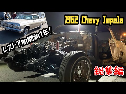 シボレー　インパラ　レストア　総集編【アメ車/ローライダー/1962】