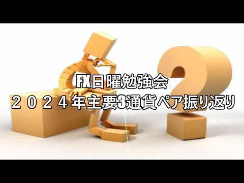 FX日曜勉強会 ２０２４年主要3通貨ペア振り返り