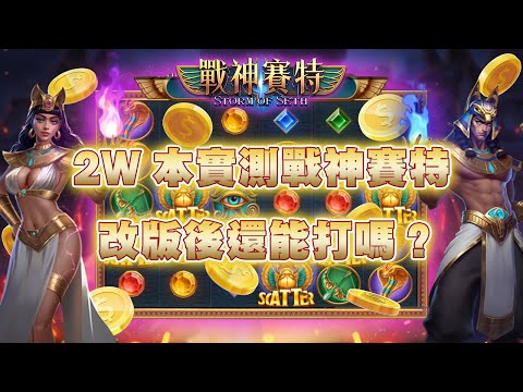 2W本實測戰神賽特 ! 改版後還有呼吸嗎 ? #戰神賽特 #雷神之錘 #天宮聖女