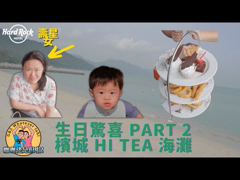 【檳城海灘】檳城Hard Rock Hotel生日驚喜渡假再食Hi Tea，開齋節自助餐 Stella's Birthday Surprise Afternoon Tea and Buffet