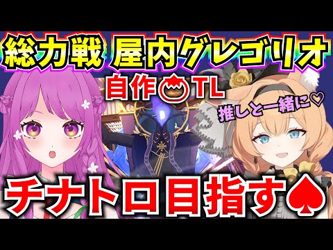 【ブルアカ】総力戦 屋内グレゴリオ Torment 自作TLでチナトロ目指す♠【BlueArchive】【ブルーアーカイブ】