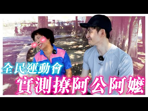 全民運動會🏃 來實測撩看看阿公阿嬤們！大家反應太好笑了吧｜波特王好帥