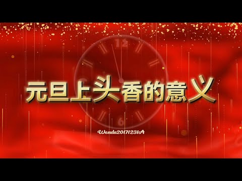 元旦上头香的意义Wenda20171231A 42:20 玄艺问答《心灵法门》观世音菩萨.卢台长