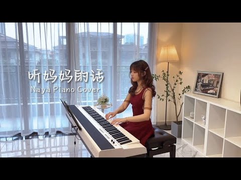 【母亲节】送给母亲的歌《听妈妈的话》