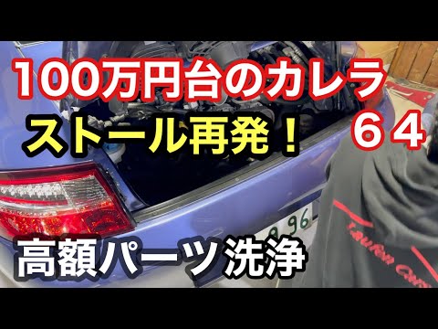 ９９６カレラと暇なおっさん（６４）エンジンストールが再再再発！高額パーツ洗浄してみる！