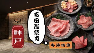 【香港好餐厅】神戸石田屋焼肉Yakiniku Ishidaya Hong Kong香港插旗