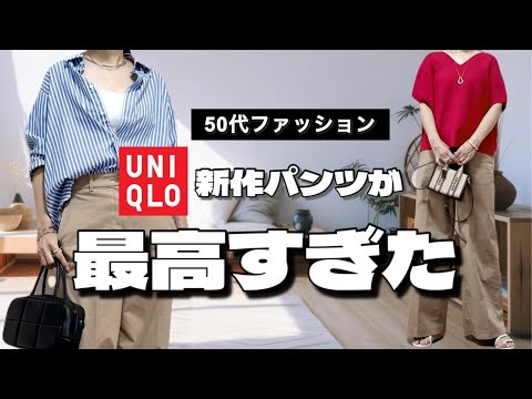 【50代ファッション】ユニクロ次にバスるパンツはこれ！！/ワイドチノパンツを使った夏コーデ