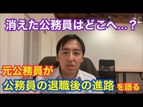 公務員を辞めた人はどこへ消えた？公務員の転職相談を受けた体験談と、公務員の退職後の進路について語ります